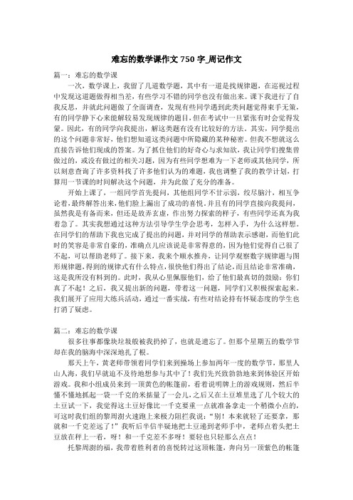 难忘的数学课作文750字_周记作文