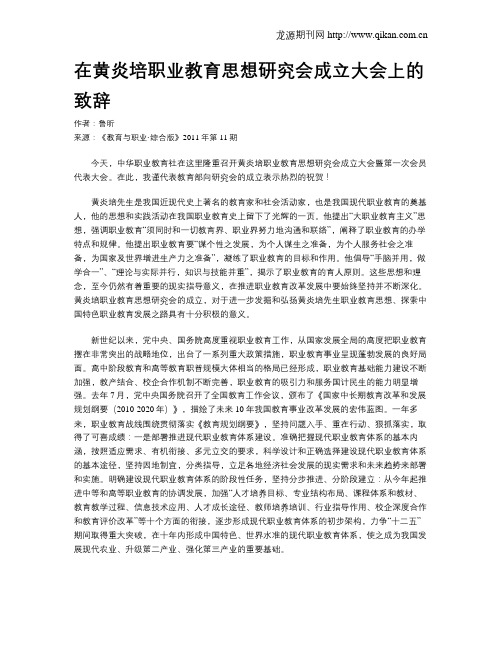 在黄炎培职业教育思想研究会成立大会上的致辞