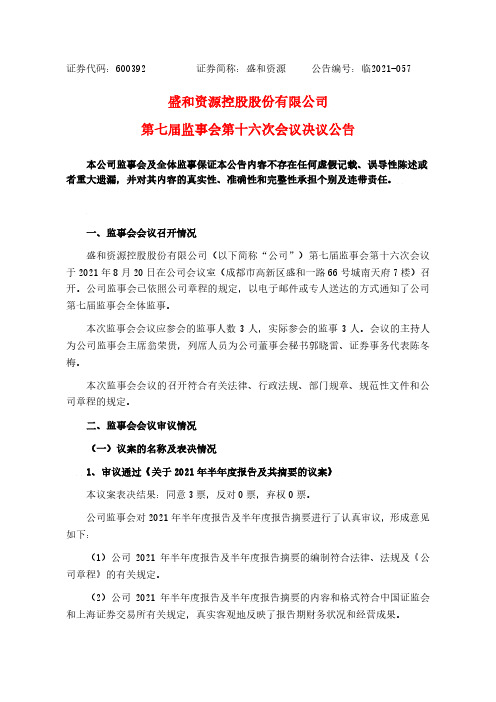 600392盛和资源控股股份有限公司第七届监事会第十六次会议决议公告