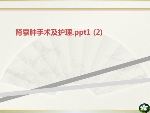 肾囊肿手术及护理.ppt1 (2)