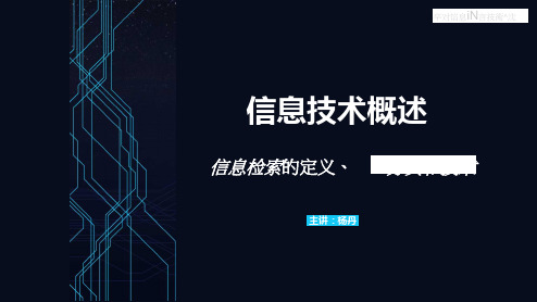 信息检索的定义、分类和技术
