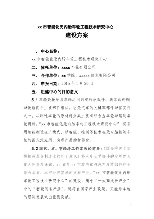 XX工程技术研究中心建设方案