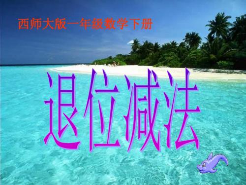 西师大版数学一下《退位减法》课件之四