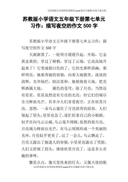 苏教版小学语文五年级下册第七单元习作：描写夜空的作文500字