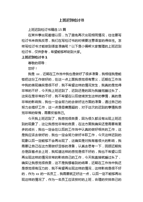 上班迟到检讨书精选15篇