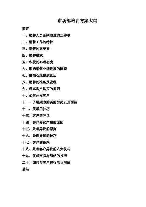 市场部员工培训方案