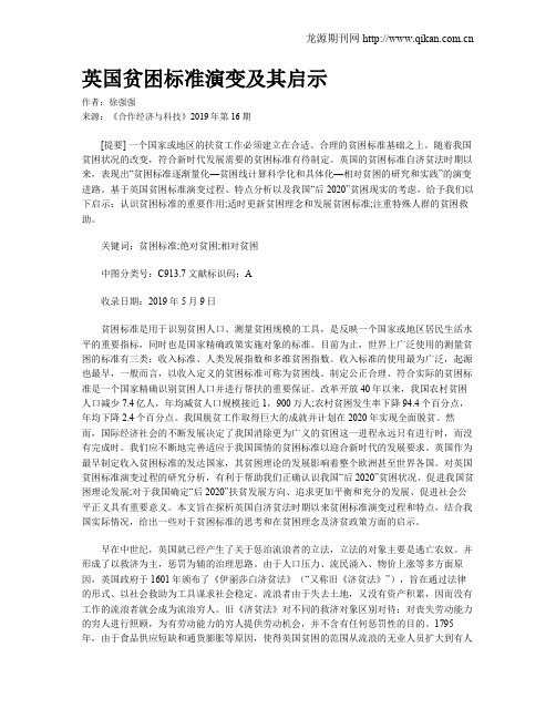 英国贫困标准演变及其启示