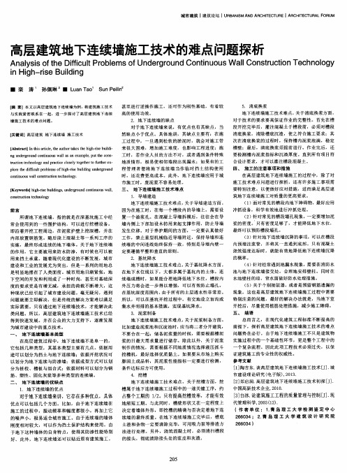 高层建筑地下连续墙施工技术的难点问题探析
