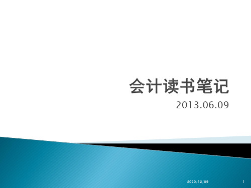 管理会计读书笔记PPT教学课件