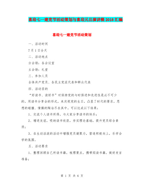 喜迎七一建党节活动策划与喜迎元旦演讲稿2018汇编