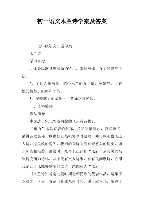初一语文木兰诗学案及答案