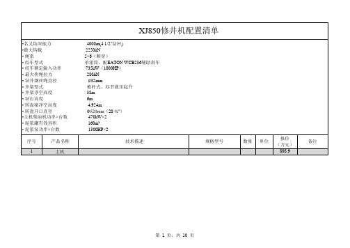 XJ850修井机配置清单