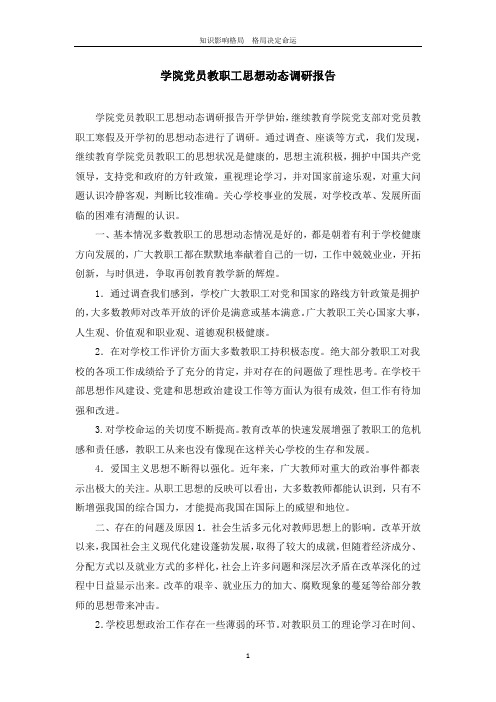 学院党员教职工思想动态调研报告