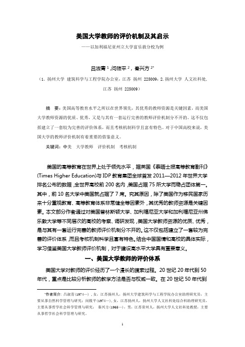 美国大学教师的评价机制及其启示