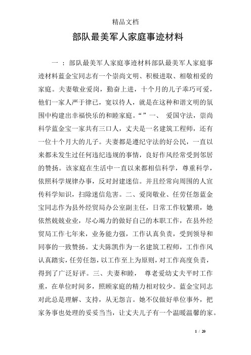 部队最美军人家庭事迹材料