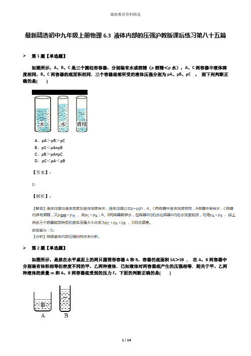 最新精选初中九年级上册物理6.3 液体内部的压强沪教版课后练习第八十五篇