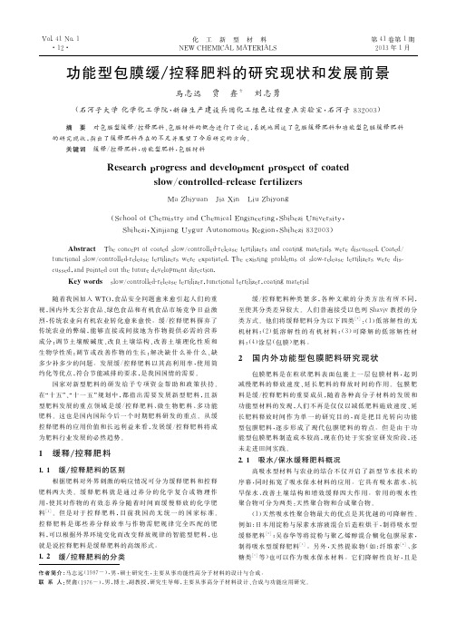 功能型包膜缓控释肥料的研究现状和发展前景