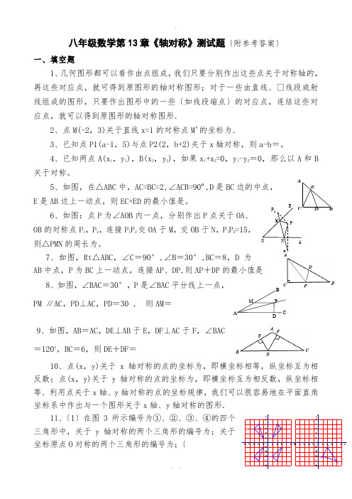 八年级数学第13章《轴对称》测试题(附参考答案)