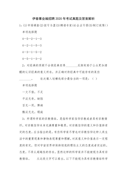 伊春事业编招聘2020年考试真题及答案解析_3