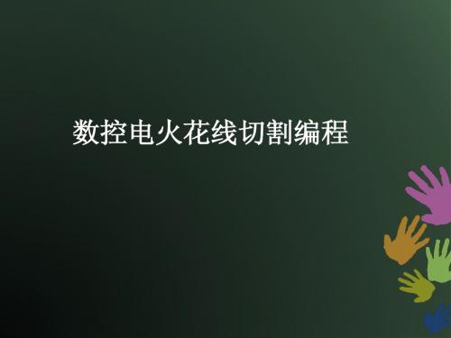 线切割课件