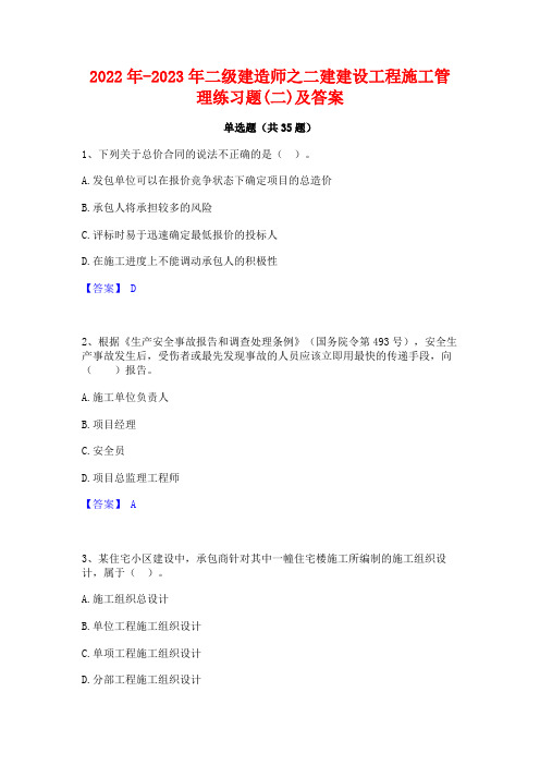 2022年-2023年二级建造师之二建建设工程施工管理练习题(二)及答案