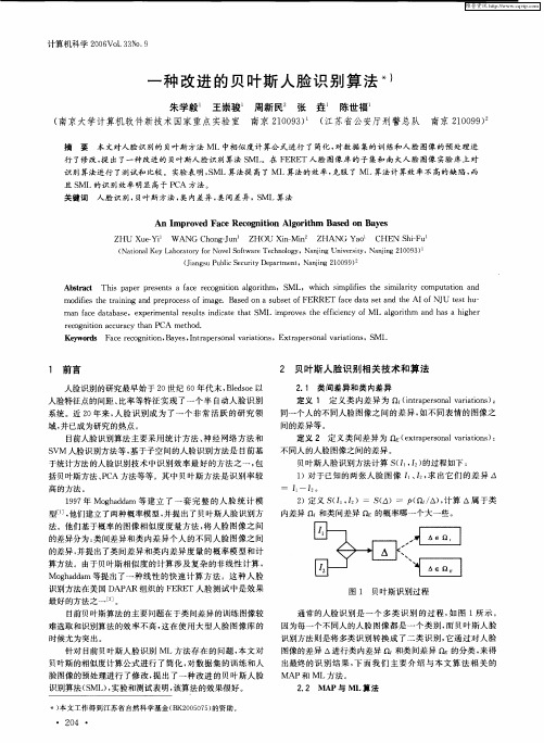 一种改进的贝叶斯人脸识别算法