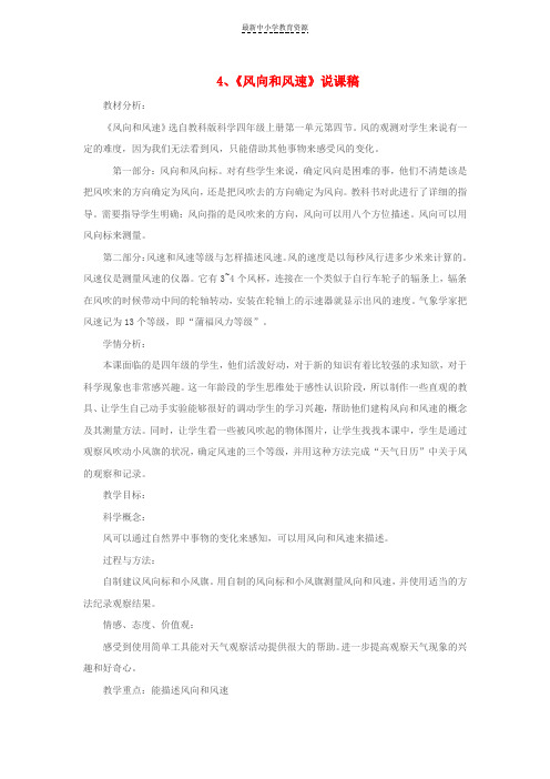 精选四年级科学上册1-4风向和风速说课稿教科版(1)