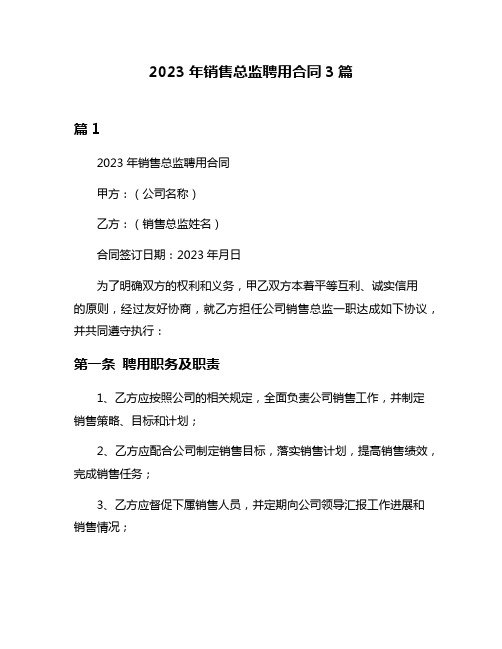 2023年销售总监聘用合同3篇