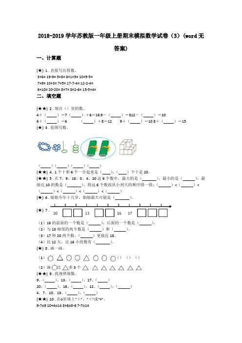 2018-2019学年苏教版一年级上册期末模拟数学试卷(3)(word无答案)