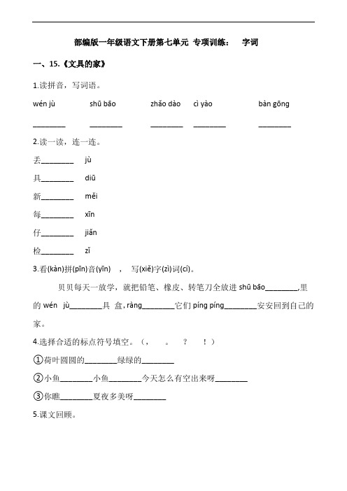 部编版语文一年级下册  第七单元 专项训练：  字词(含答案)