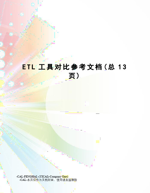 ETL工具对比参考文档