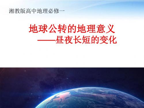 湘教版高中地理必修一 《地球公转的地理意义——昼夜长短的变化》课件