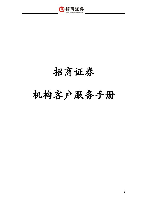 招商证券机构服务手册.