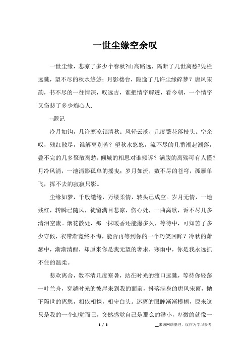 一世尘缘空余叹_散文作文