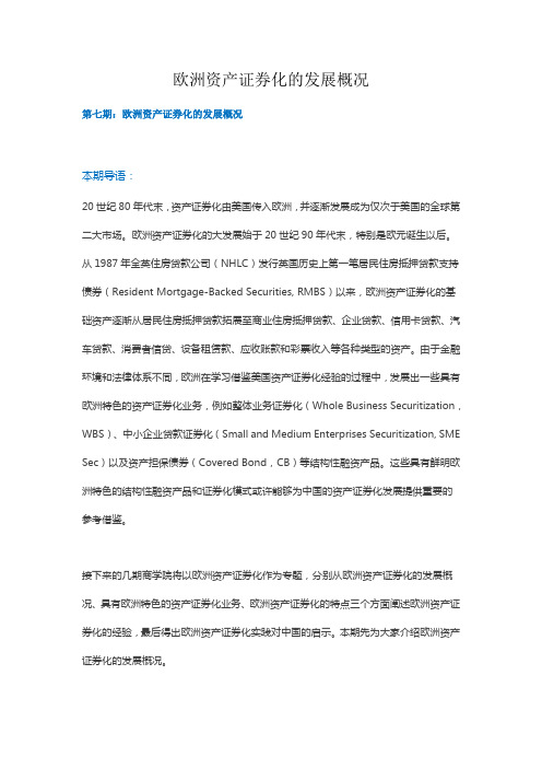 欧洲资产证券化的发展概况