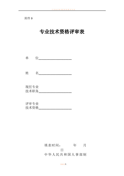 专业技术资格评审表(一式两份正反面打印)