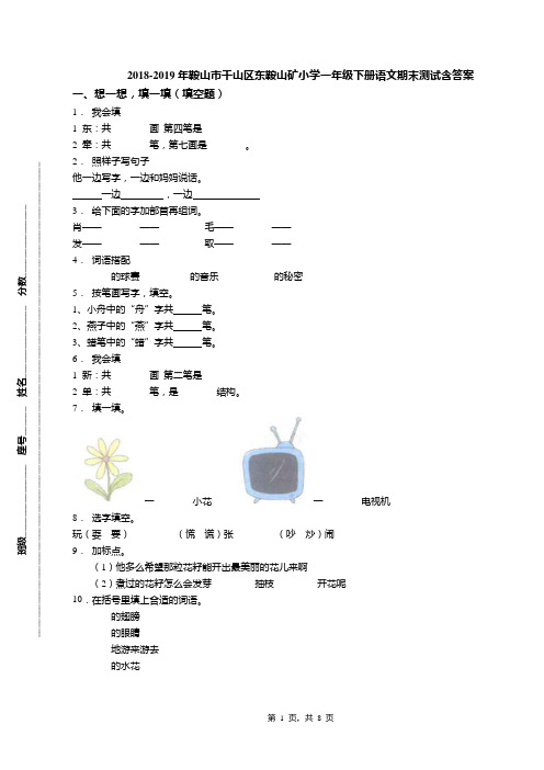 2018-2019年鞍山市千山区东鞍山矿小学一年级下册语文期末测试含答案