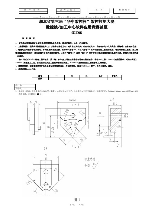 湖北省第三届“华中数控杯”数控技能大赛-数控铣、加工中心软件应用竞赛试题(职工组)