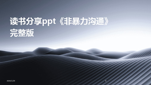 2024版读书分享ppt《非暴力沟通》完整版
