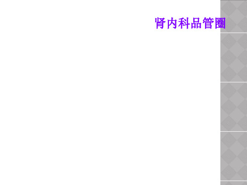 肾内科品管圈