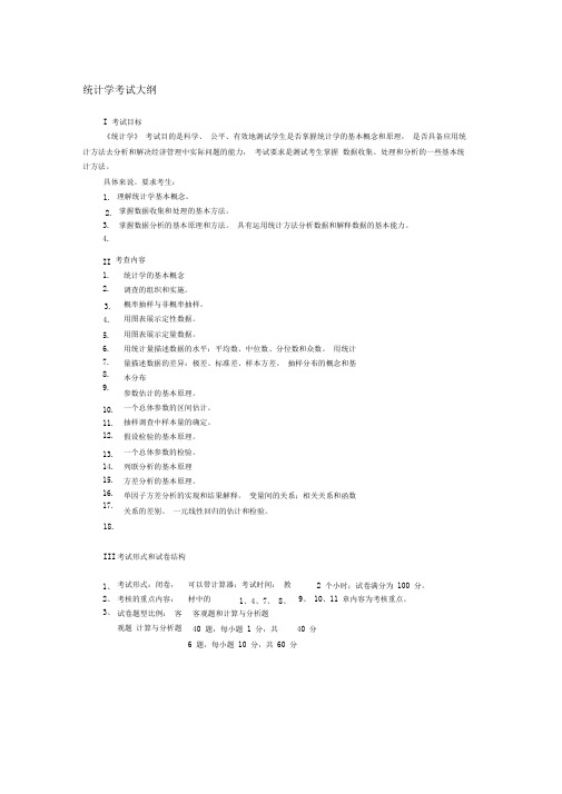 完整word版2013 2014第一学期统计学期末考试大纲和试题类型