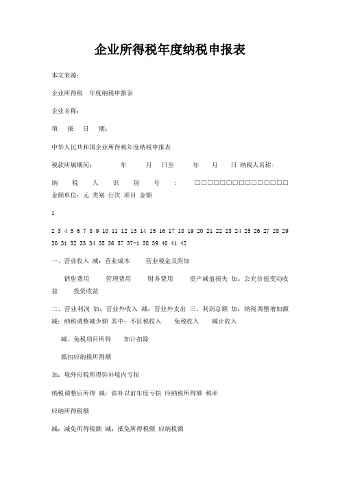 企业所得税年度纳税申报表