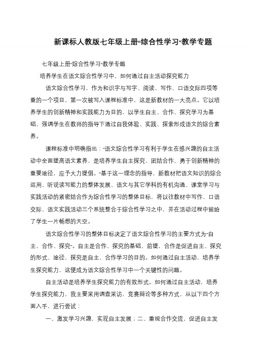 新课标人教版七年级上册“综合性学习”教学专题