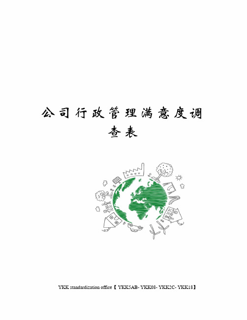 公司行政管理满意度调查表审批稿