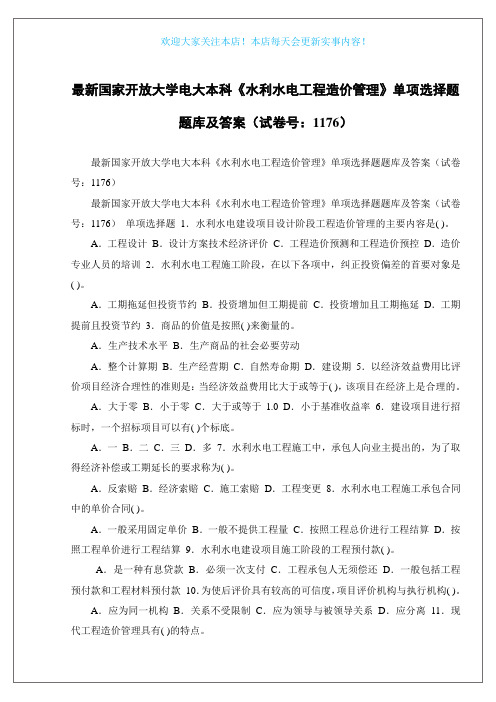最新国家开放大学电大本科《水利水电工程造价管理》单项选择题题库及答案(试卷号：1176)