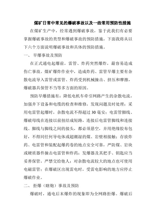 日常中煤矿常见爆破事故以及一些常用预防性措施