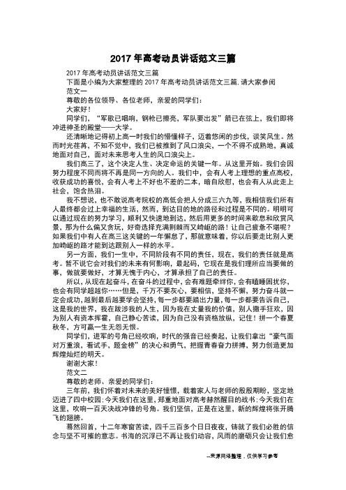 2017年高考动员讲话范文三篇