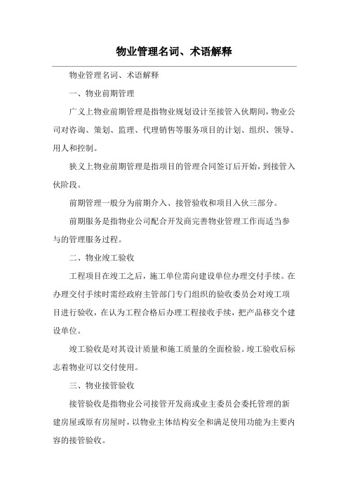 物业管理名词、术语解释