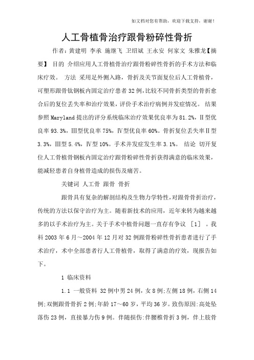 人工骨植骨治疗跟骨粉碎性骨折