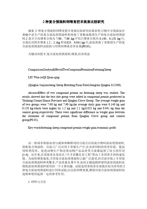 2种复合预混料饲喂育肥羊效果比较研究